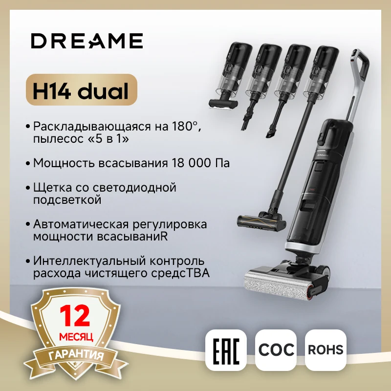 Пылесос Dreame H14 для сухой и влажной уборки, двойной пылесос с функцией сухой и влажной уборки, 180 °