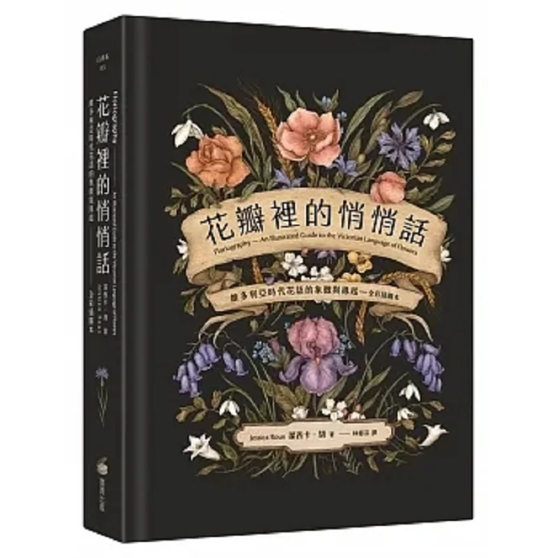Whispers In Petals The Symbolism And Origin Of Flower Language In The Victorian Era FullColor Illustrated Edition 9786263188198