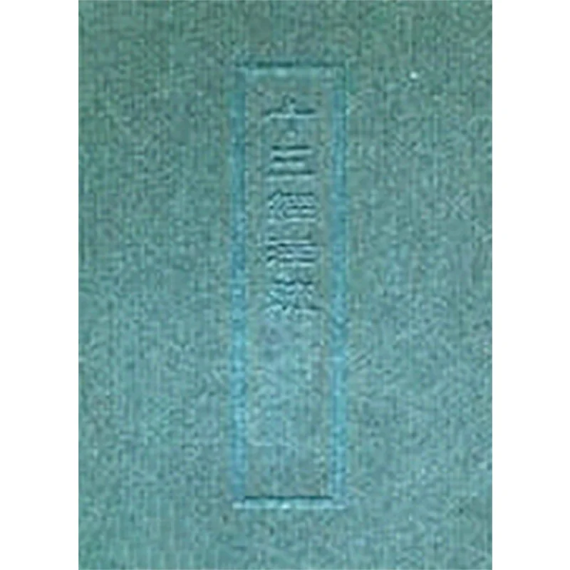 

FH Тринадцать классических комментариев и аннотаций 7 Gongyang Zhuan Guliang Zhuan Изысканный 9789575200367