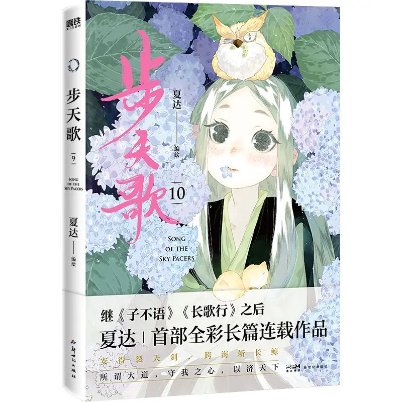 Bu Tian Ge Vol 10 By Xaida Full-color Long Chinese Comic Strip Fantasy Cultivation and Magical Manga Book
