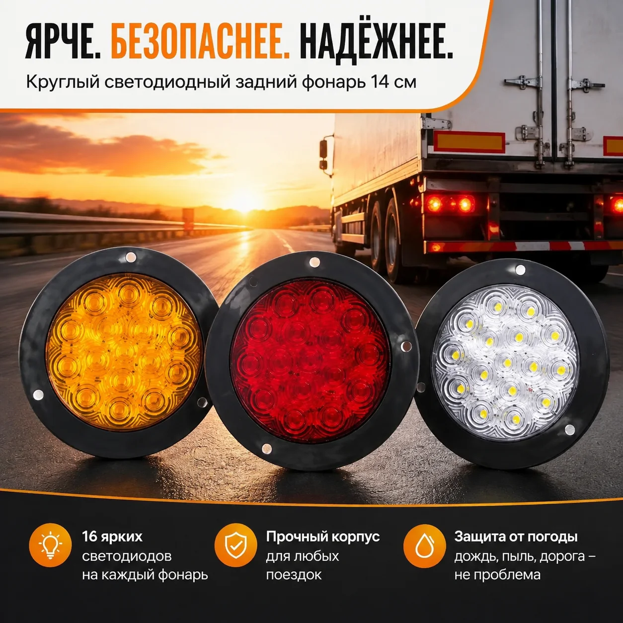 Универсальный светодиодный фонарь для грузовика 14 см, 12/24 В, 16 светодиодов, красный/белый/янтарный, стоп-габарит-поворот,