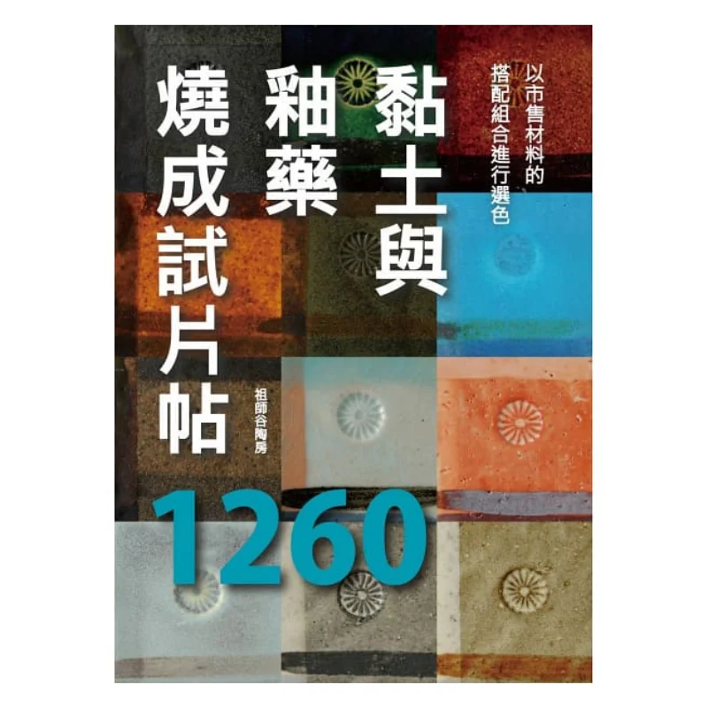 Clay And Glaze Are Fired To Form Test Pieces 1260 Zushi Gu Tao Fang Beixing Publishing 9789869692069 Book