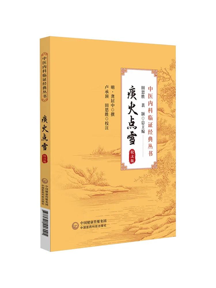 Book-Winshare Tan Huo Dian Xue Annotated Edition