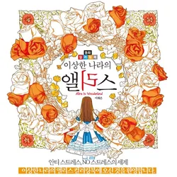Alice In Wonderland Korean Coloring Filling Book