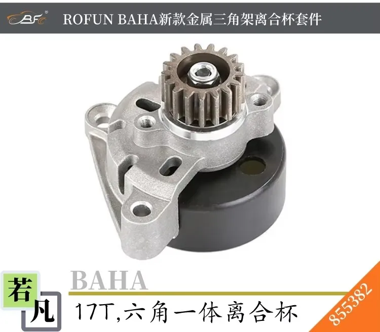Ruofan BaHA 1/5 ラジコンカー メタル三脚一体型クラッチカップ 17Tキット 5B適用