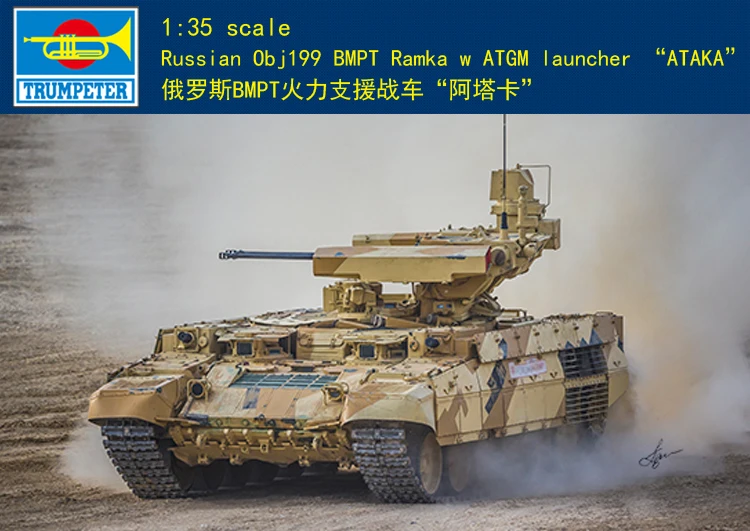 

Trumpeter 1/35 09565, русский выпуск, BMPT Ramka с ATGM пусковым устройством «Ataka»