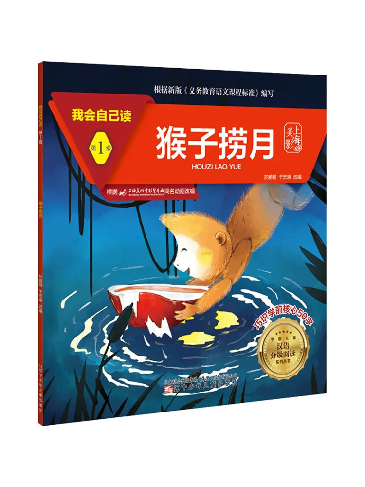 

Книга-Winshare I Can Read By Myself Level 1. Обезьяна ловля луны.