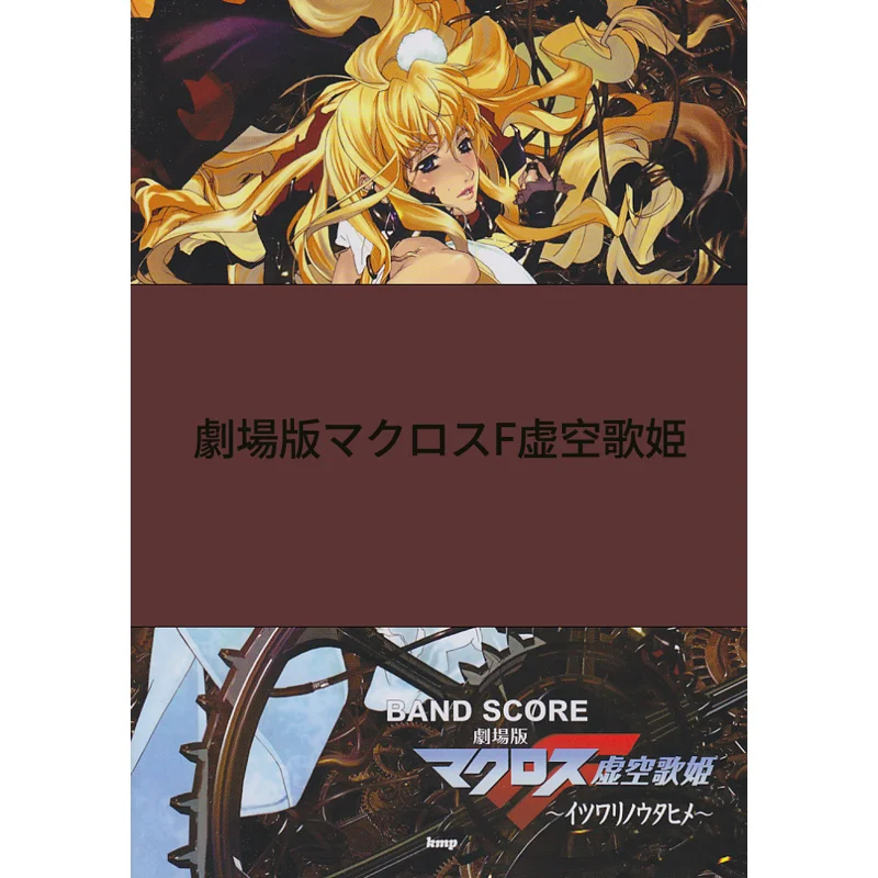 

Пирог для каяма Macross F, пирог для каяма 9784773231342, книга