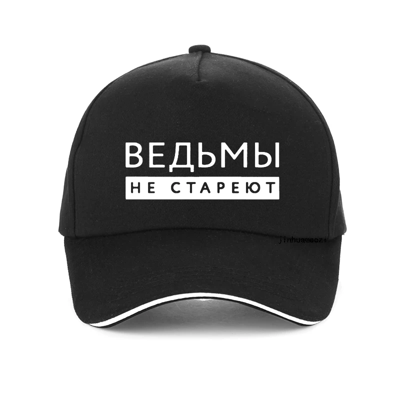 Witches Never Grow Old Russian Inscription Printed Women Baseball cap Fashion summer Men adjustable hat Snapback gorras hombre