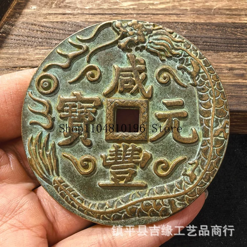 Brass Dragon and Phoenix Coin, Carved Mother Coin, Xianfeng Yuanbao, Antique Bronze Coin Collection