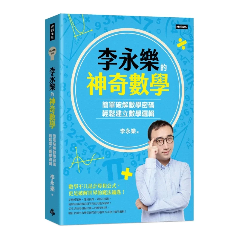 Li Yongles Magical Mathematics Simply Cracking Mathematical Codes And Easily Establishing Mathematical Logic 9786264196505