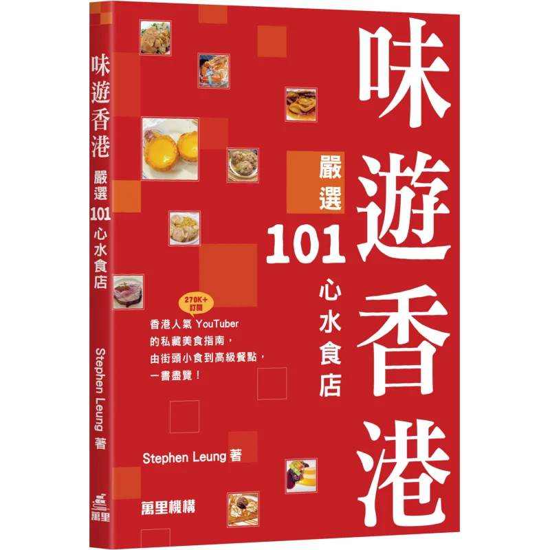 

Taste Tour Hong Kong 101 Favorite Restaurants Stephen Leung Wanli Institution 9789621475244 Book