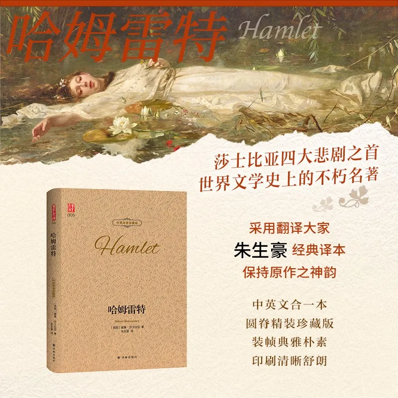 New Hamlet Shakespeare Tragedy Chinese and English bilingual collector\'s edition western literature