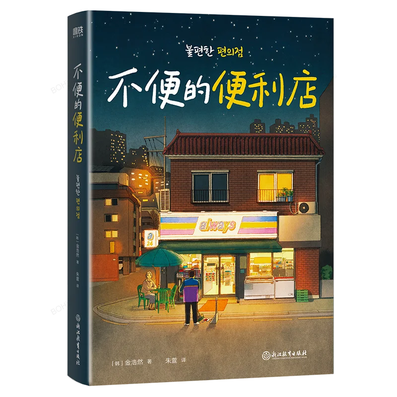 An Inconvenient Convenience Store Kim Ho-yeon Korean Literary Novel Alley Story Please Answer 1988 Healing Novel