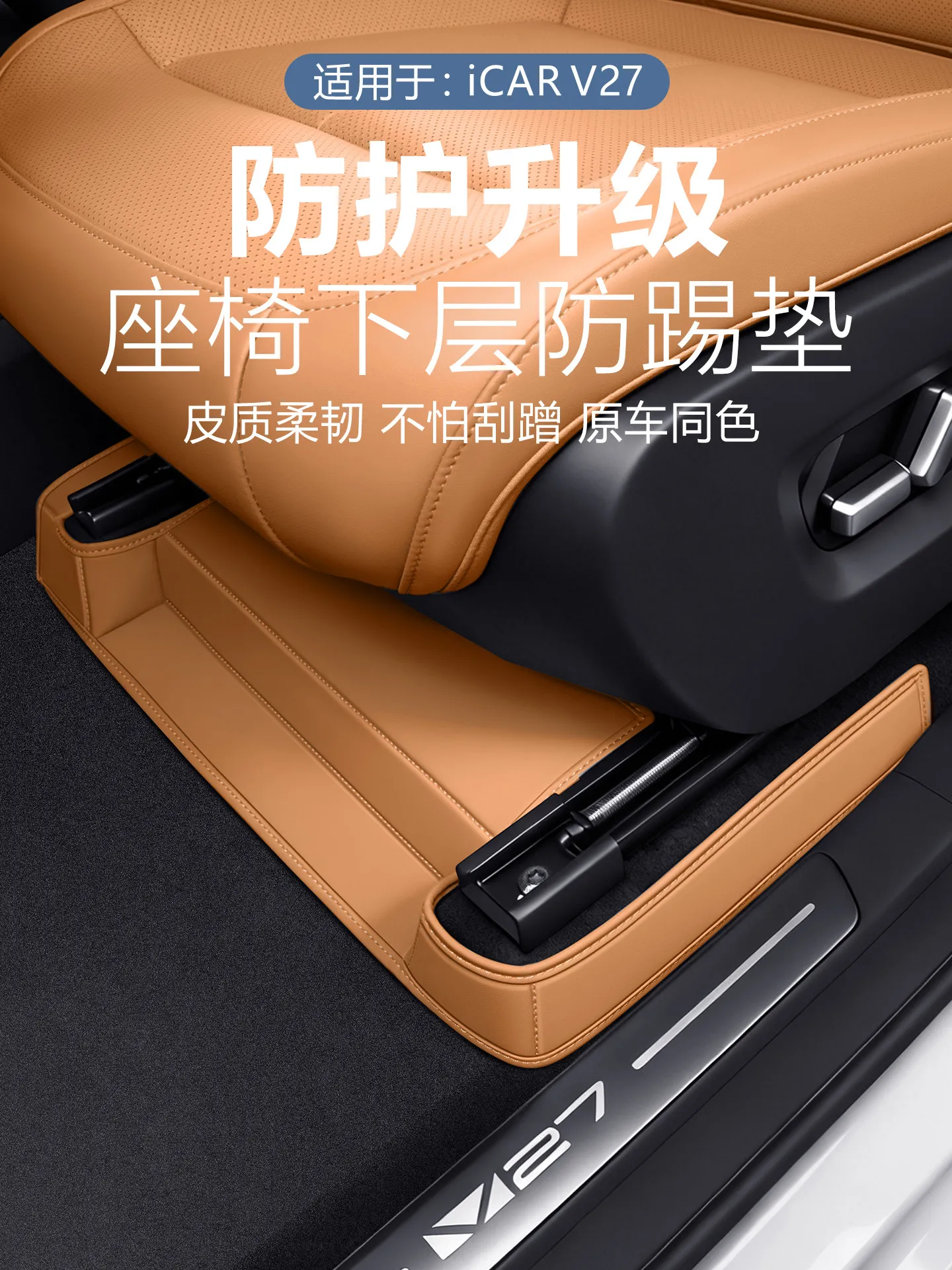 

For Chery ICAR V27 Leather Front Seat Anti Kick Protection Pad