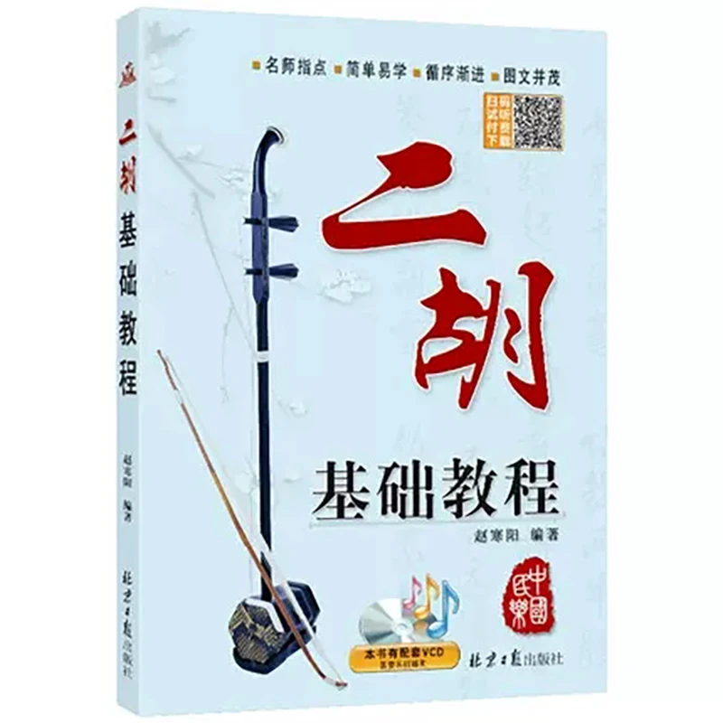 Erhu Basic Course Er Hu Music Playing Book by zhao han yang