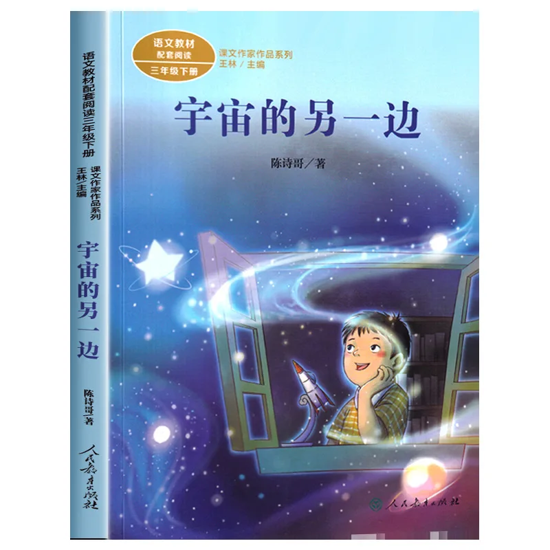 Auf der anderen Seite des Universums, außerschulische Lesung für das zweite Band der dritten Klasse, veröffentlicht von der Volksbildungspers