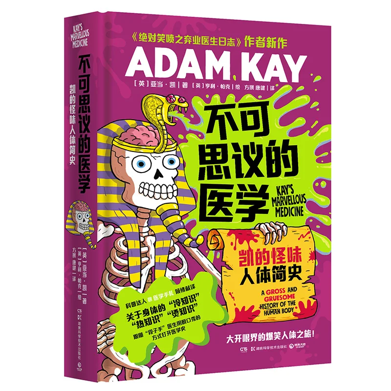 

Невероятный мир медицины: Забавная и увлекательная краткая история человеческого тела от Кая