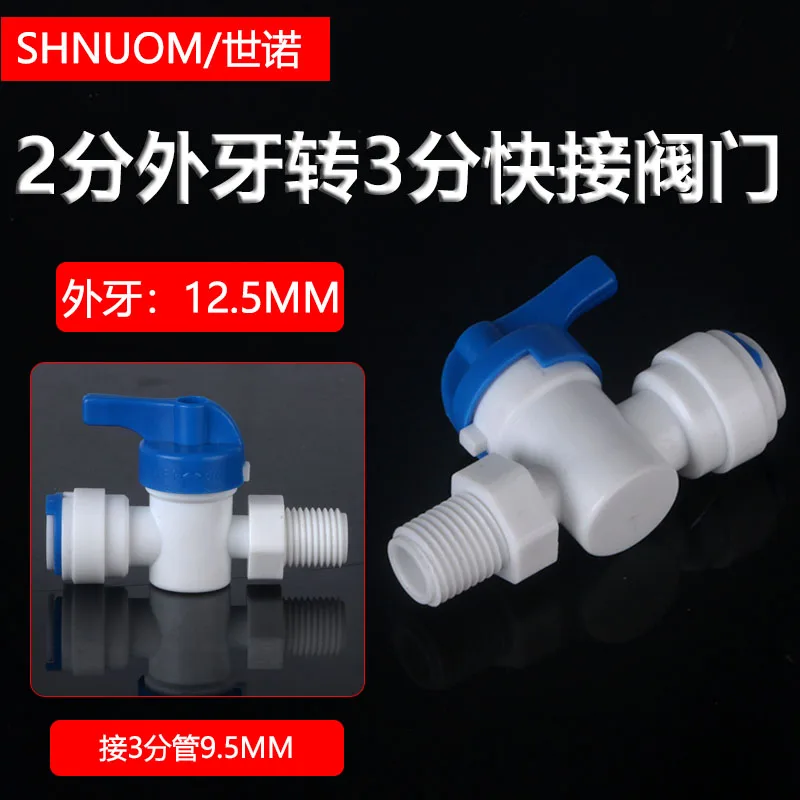 2-point External Thread to 3-point Quick Ball Valve 23w Valve Water Purifier Accessories 2-point External Tooth to 3-point Pe Pipe Switch