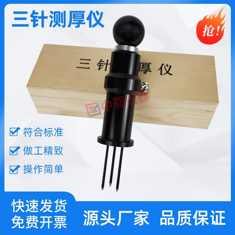 Synthetic material surface three-needle thickness gauge Plastic track thickness gauge Sports track and field 0.5