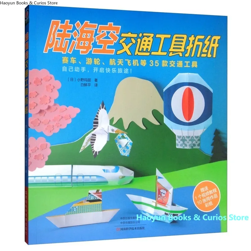 Land, Sea, and Air Vehicle Origami、Step-by-Step Analysis for Beginners、Expand hands-on skills、3d origami book、craft book