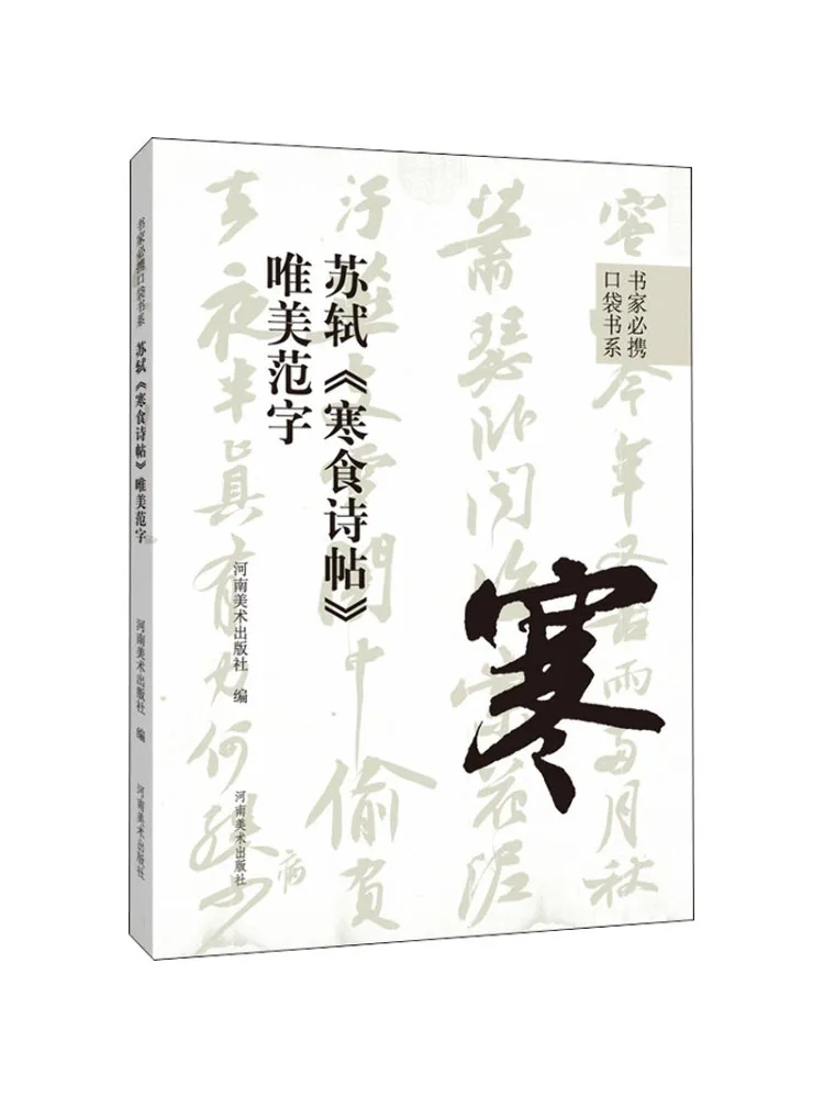 

Книга-Winshare Su Shi's "Холодная еда Фестиваль стихов" Красивая каллиграфия