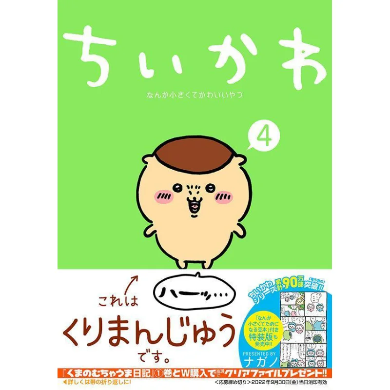 

Chikawa Something Small And Cute 04 Nagano Kodansha 9784065286500 Book