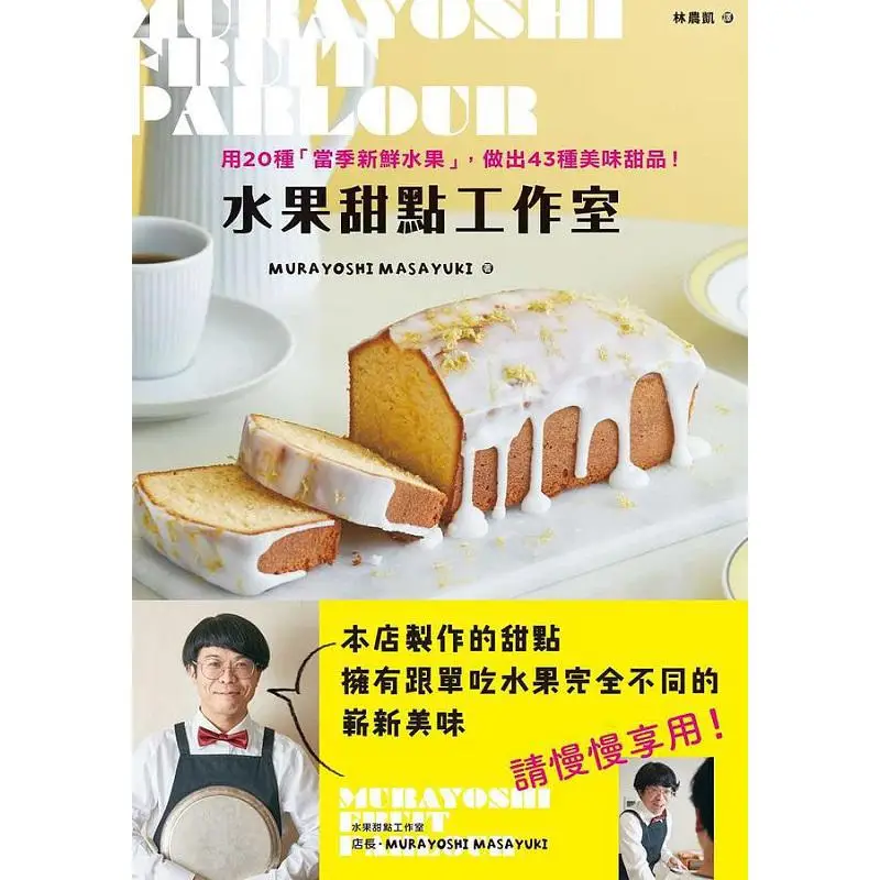 Fruit Dessert Studio MURAYOSHI MASAYUKI Maple Leaf Society Culture 9789863704577 Book