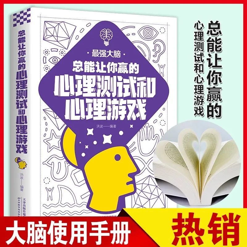 Psychological Tests and Games That Always Make You Win, Books on The Strongest Brain, Children's and Adolescents' Intelligence