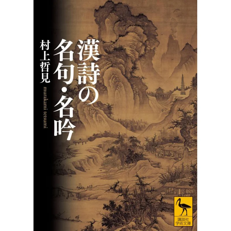Meiku Famous Phrases Of Kanshi Chinese Poetry And Myogin Famous Poems Tetsumi Murakami Kodansha 9784065300701 Book