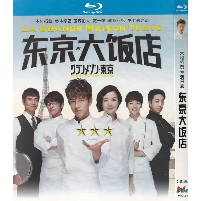 

Japanese Classic TV Series Tokyo Hotel Starring Takuya Kimura Authentic High Definition Blu-ray 2 Disc Set