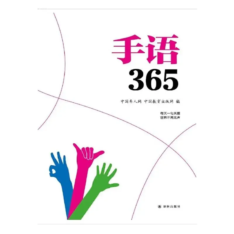 ภาษามือ365หนังสือภาษามือสำหรับคนหูหนวกและใบ้หนังสือที่เรียนรู้ภาษามือที่สมบูรณ์