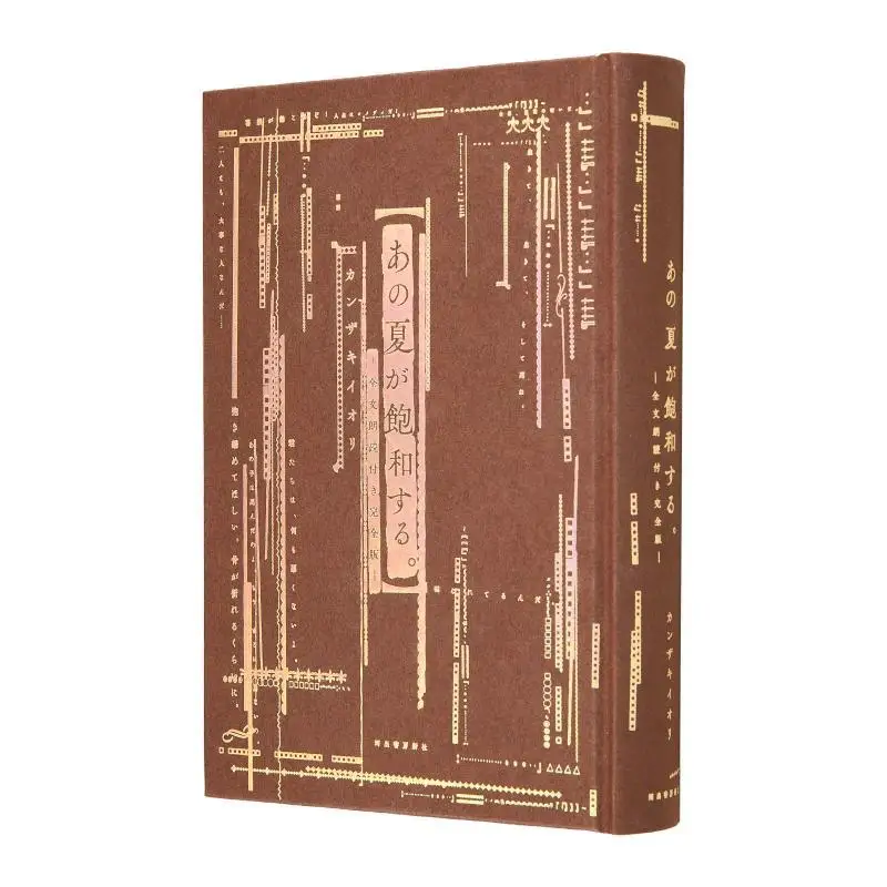 That Summer Is Saturated  Complete Version With Full Text Reading Canzakiio Kawade Shobo Shinsha 9784309031897 Book