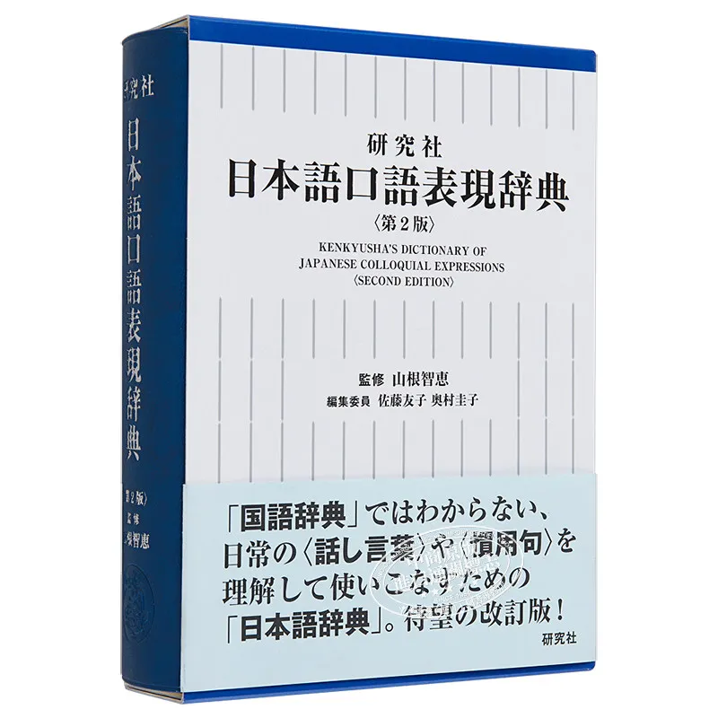 Japanese Colloquial Expression Dictionary 2nd Edition Kenkyusha Tomoe Yamane Japanese Original Import