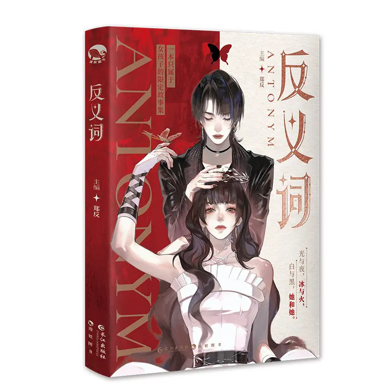 Antonyms Edited By Zheng Fan A Sweet and Heartwarming Short Featuring Two Female Protagonists GL Novel Book