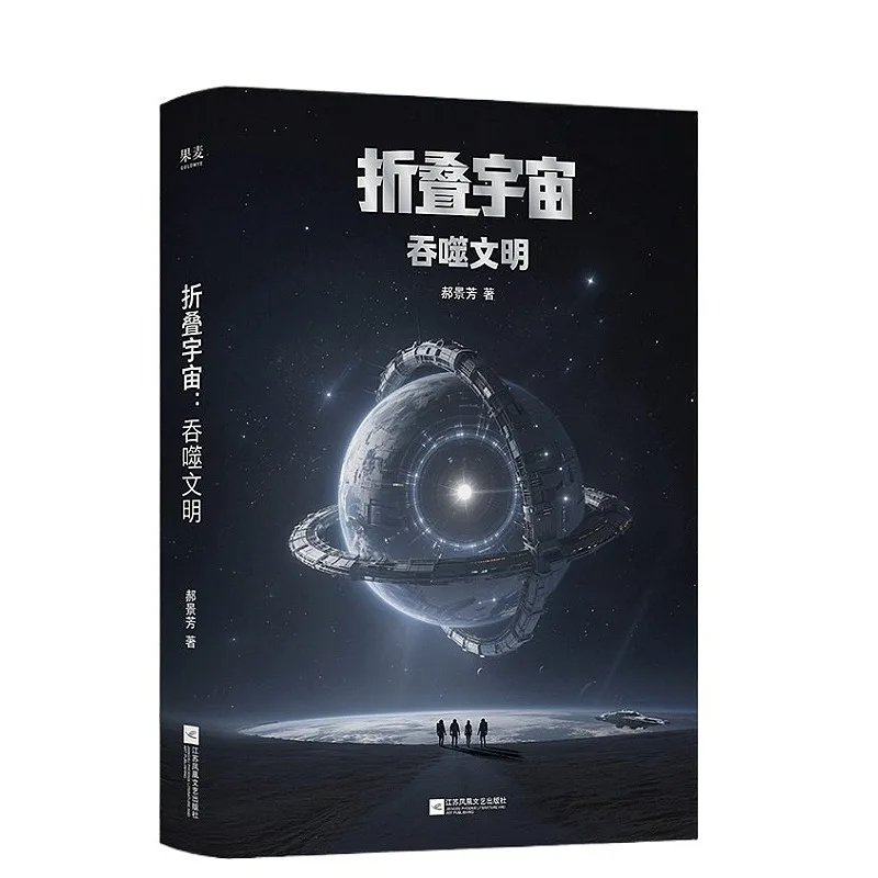 

Folding The Universe: Devouring Civilization Science Fiction Book Hard Science Fiction Setting Upgraded By Hao Jingfang