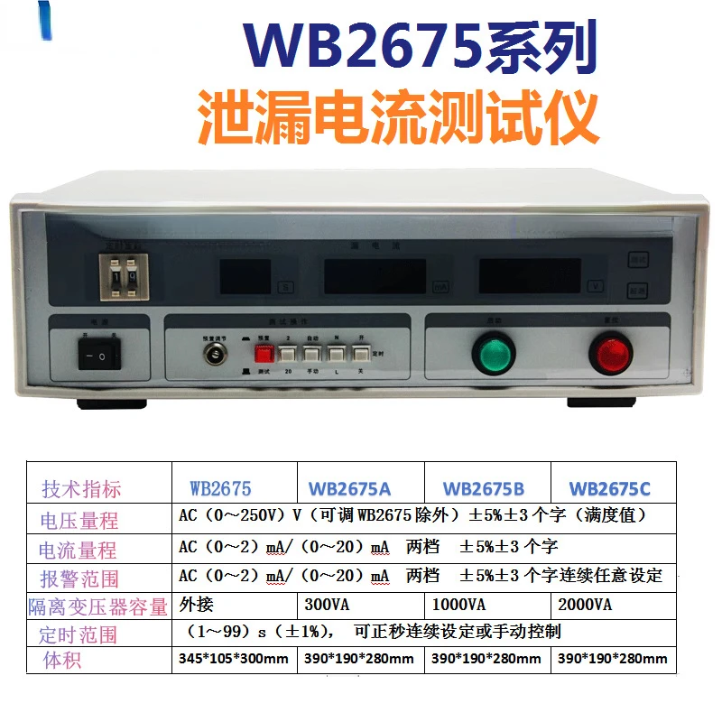 Suitable for WB2675/A/B/C/D leakage current tester, three-phase leakage tester WB2675S