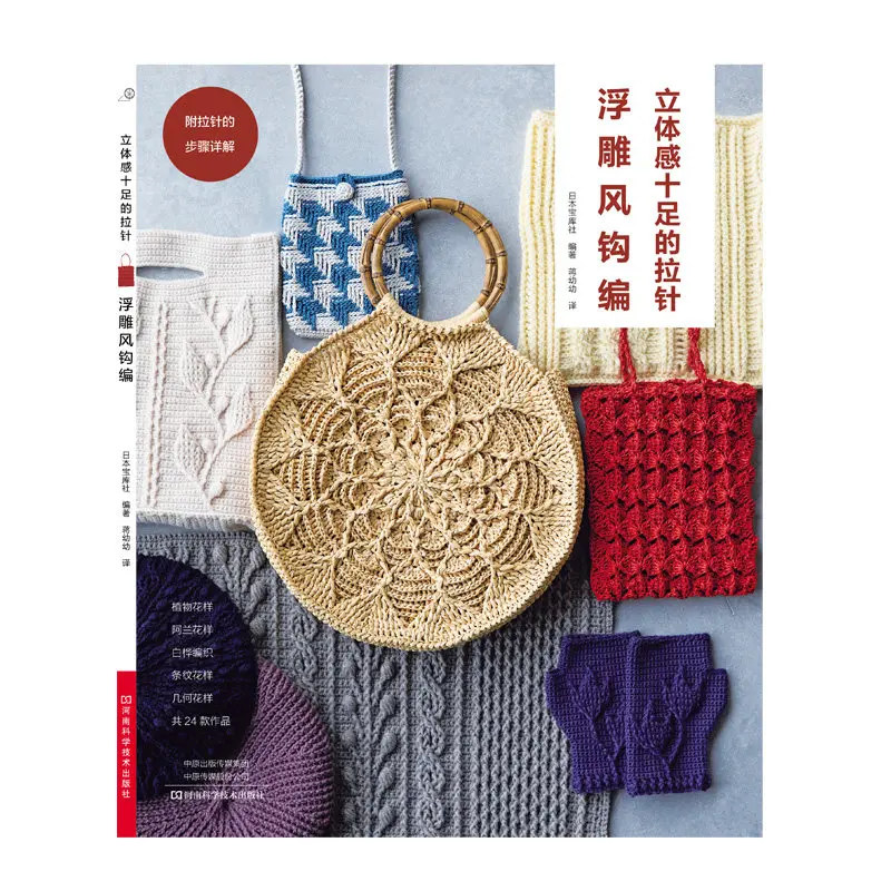 3D Relief Stitch Crochet Pattern Book in Chinese - Textured Raised Knit DIY Guide for Beginners Craft、	Crochet Book