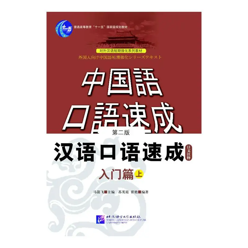 

Short-Term Spoken Chinese Threshold vol.1 (2nd Edition) - Textbook (Japanese Edition)