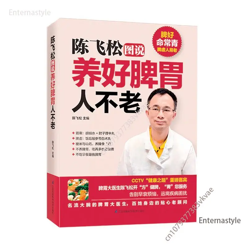 

Поваренная книга с изображением Чена Фейсона, что люди, которые питают селезенку и желудок не старые Чэнь Фейсона, редактор в шеф-повара