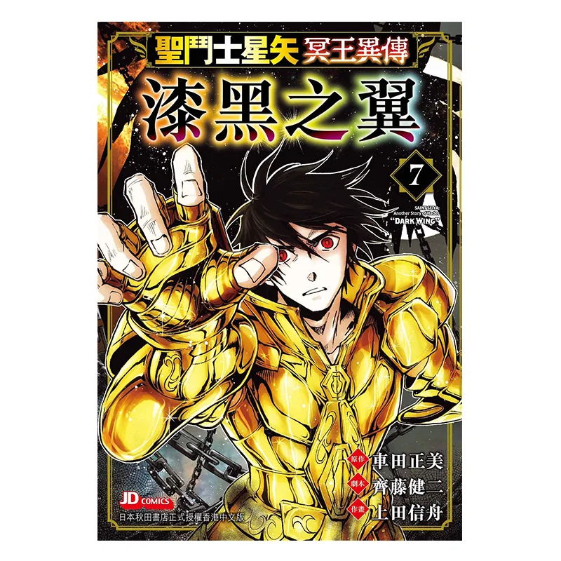 

Saint The Legend Of Seiya Hades Black Wings 07 Masami Kurumada Kenji Saito Nobuzo Ueda Династия нефритового императора 9789888939190