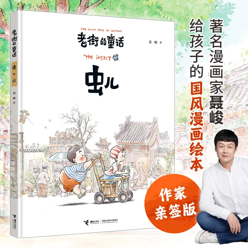 

Сказки старой улицы: Маленькие насекомые (Издание с автографом + руководство по чтению)