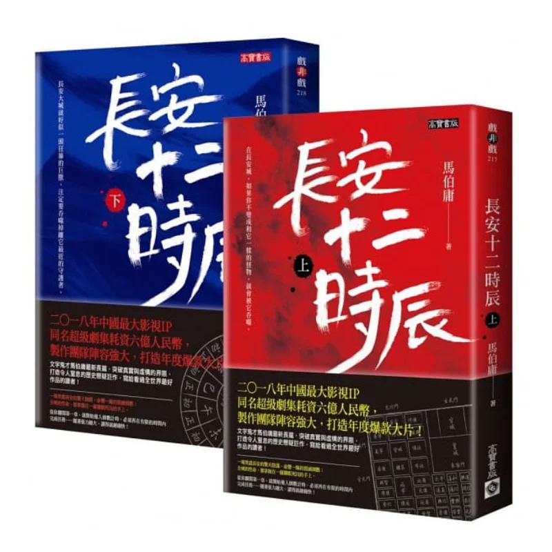 

Двенадцать часов Чанга Набор книг Верхние и нижние томы Потребители двух томов Ма Бойанг Гао Бао 9780020180524 Книга