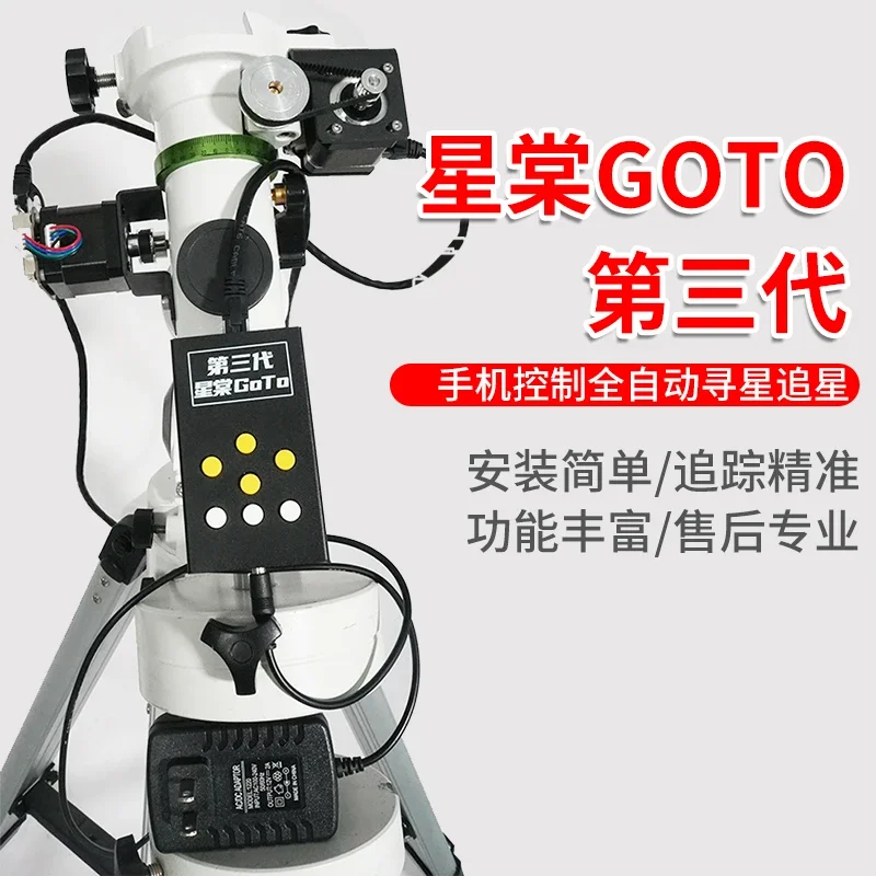 赤道携帯電話制御自動星観察・追跡装置 Tang GOTO 第三世代 ONSTEP