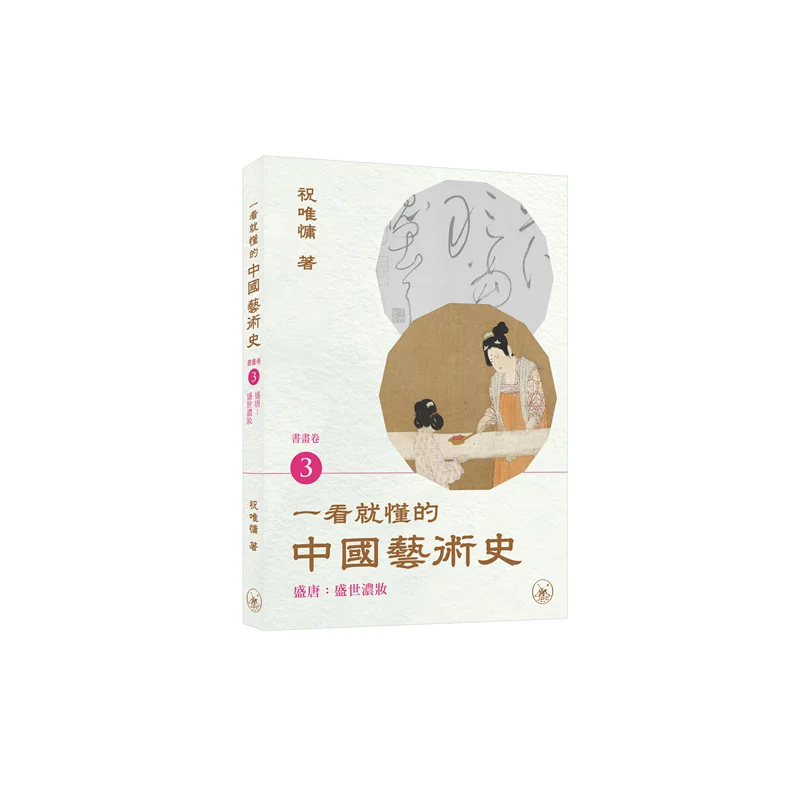 An Easytounderstand History Of Chinese Art At A Glance Painting And Calligraphy Volume 3 The Prosperous Tang Dynasty Heavy Makeu