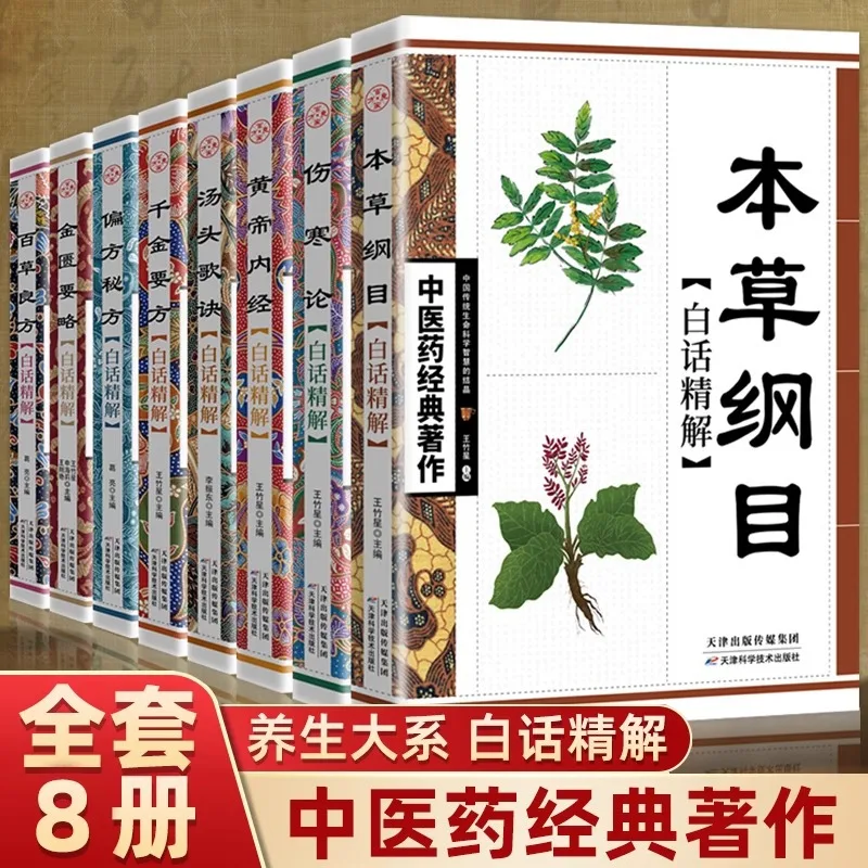Classic Works of Traditional Chinese Medicine, Introductory Books, Huangdi Neijing, Compendium of Materia Medica