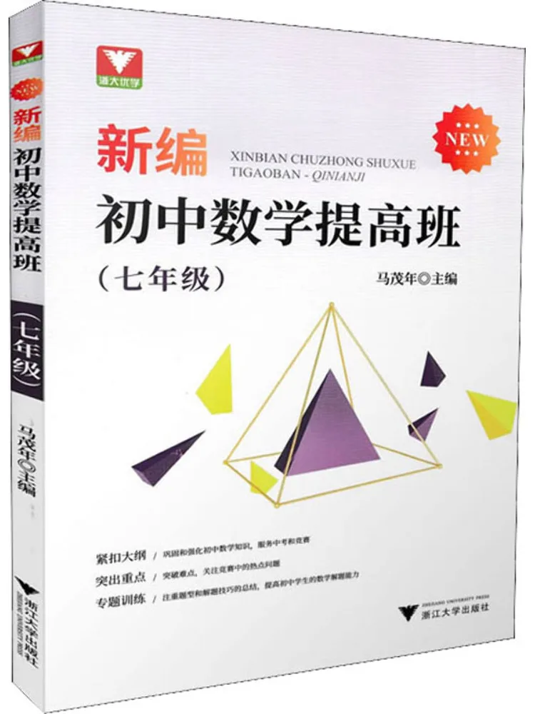 Book-Winshare Zhejiang University Excellent Learning Newly Compiled Advanced Junior High School Mathematics Class Grade 7