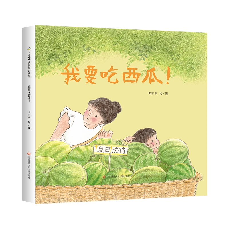 The Hardcover Picture Book I Want to Eat Watermelon 0-6 years old book bedtime story good night book parent-child picture book