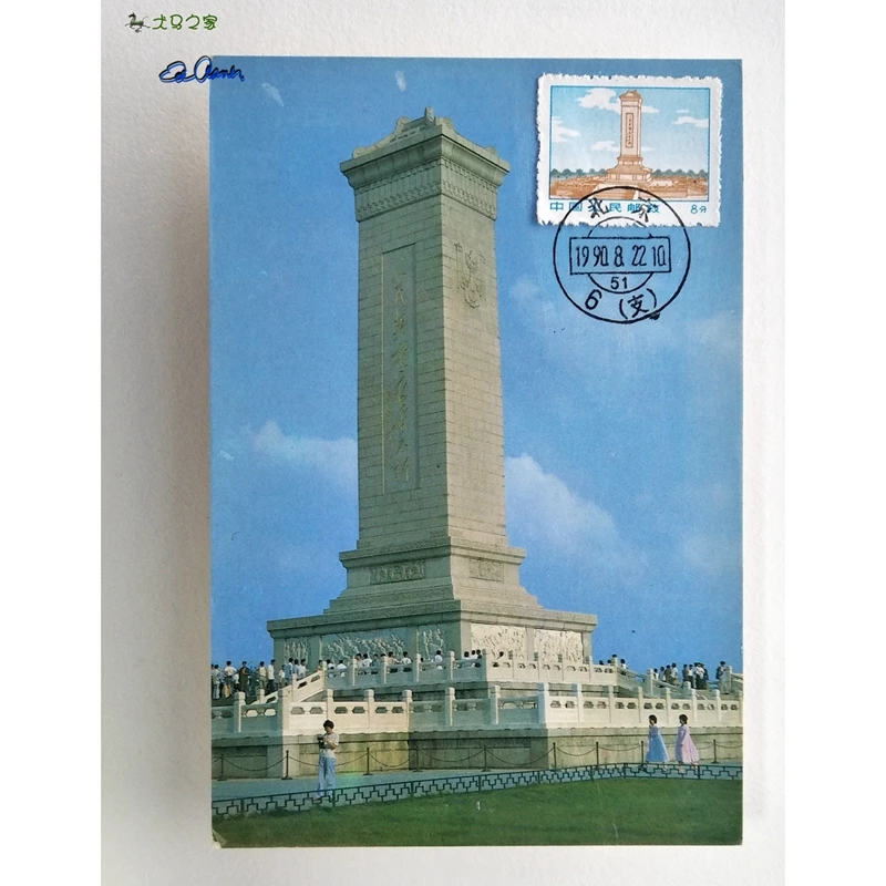 

stamp collecting China Stamps Extreme Postcards Monument to the People's Heroes Scenic Postmarks Self-made August 22nd, 1990