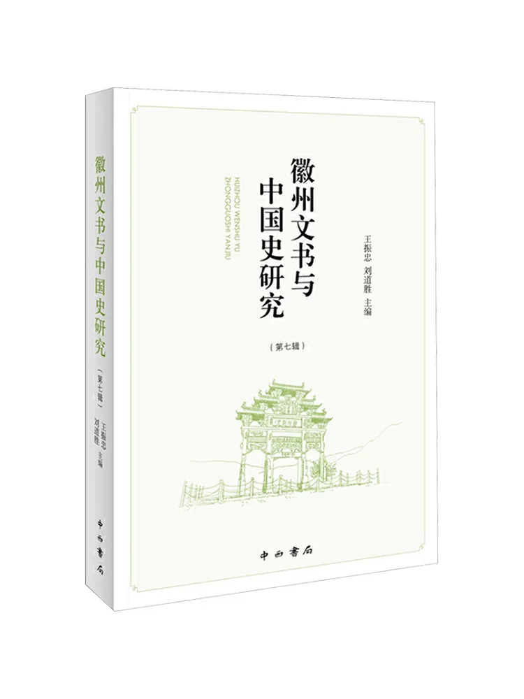 Book-Winshare Huizhou Documents and Research on Chinese History Volume 7